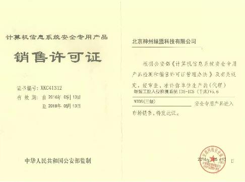 绿盟获全国首个工控入侵检测产品资质 工业信息安全领域的重要里程碑